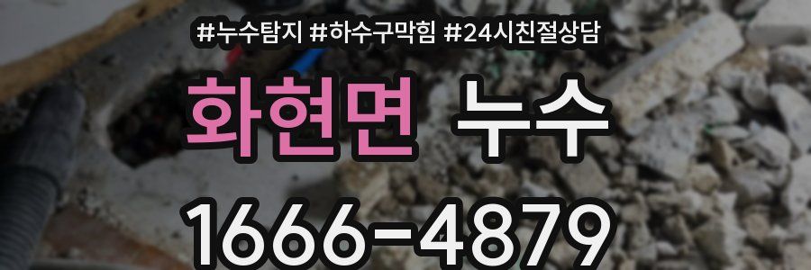 화현면 누수