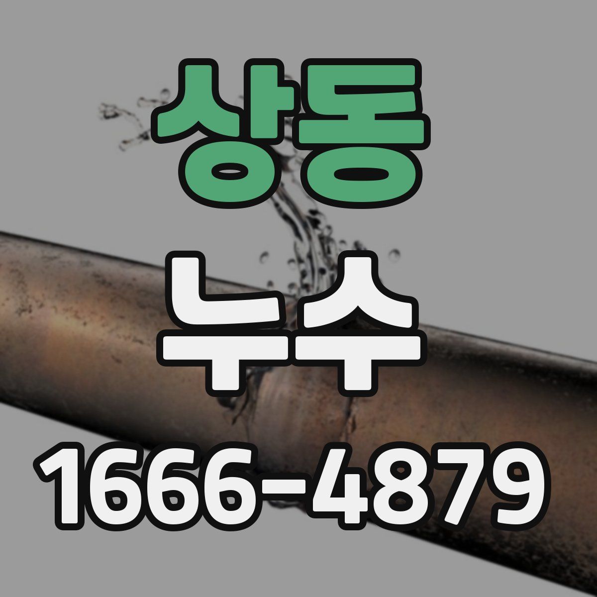 상동 누수