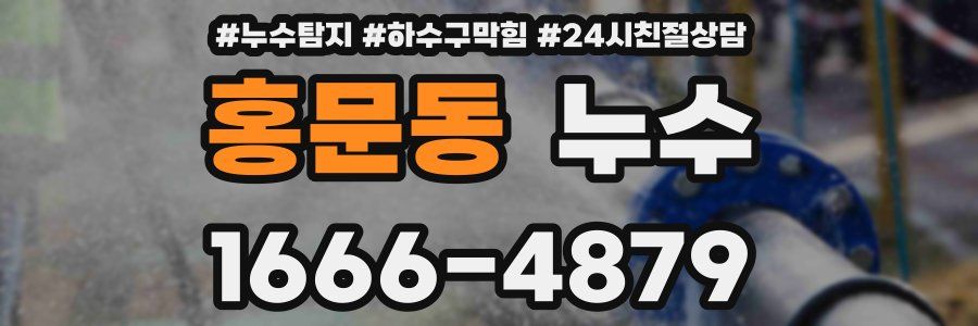 홍문동 누수