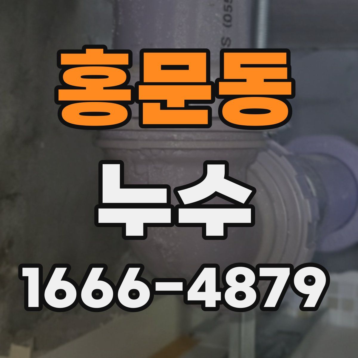 홍문동 누수