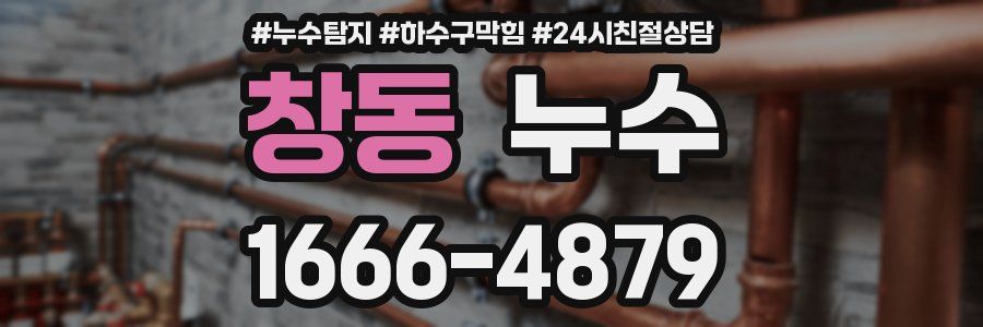 창동 누수