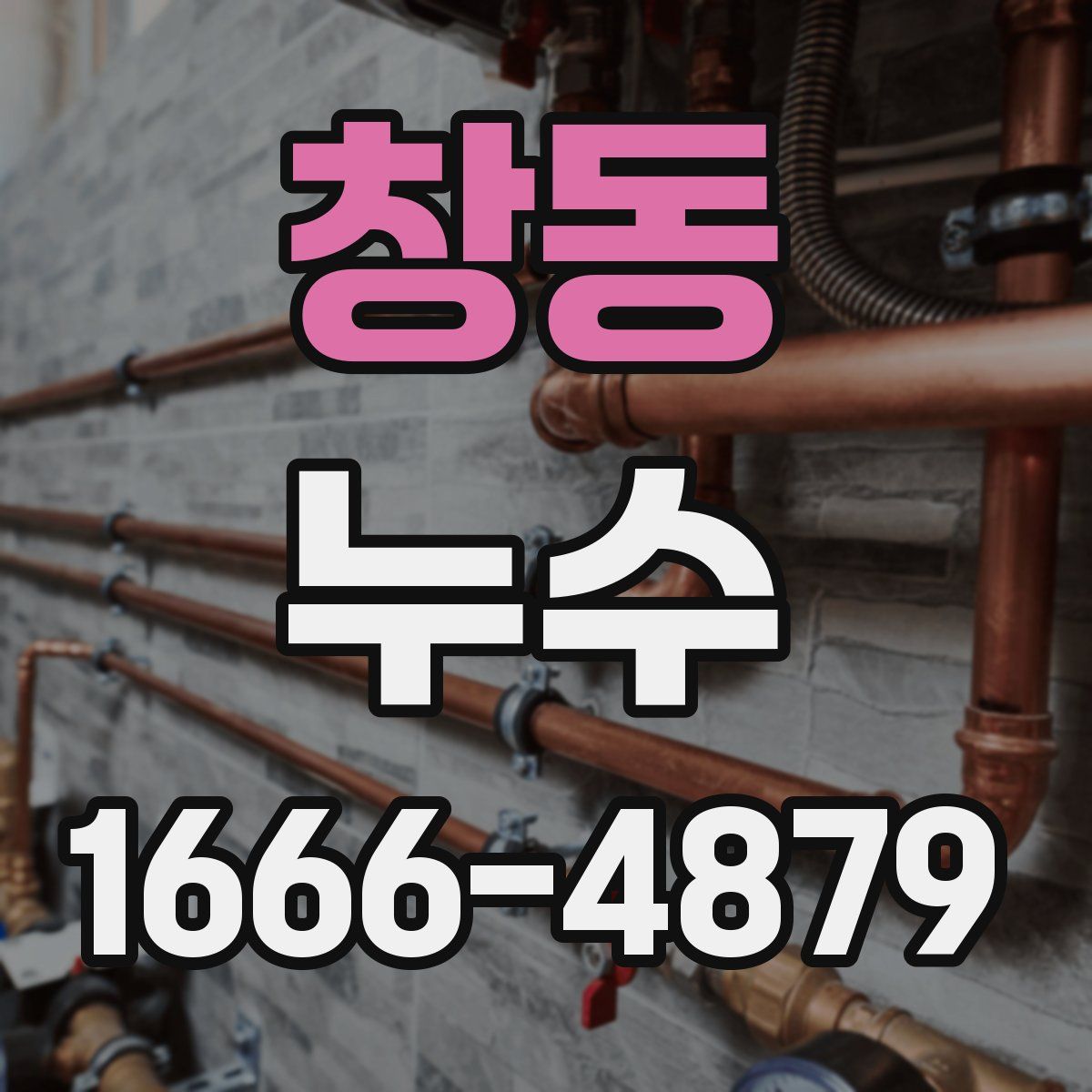 창동 누수