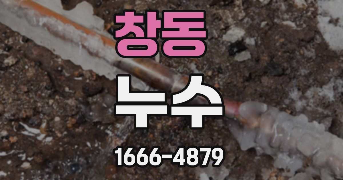 창동 누수