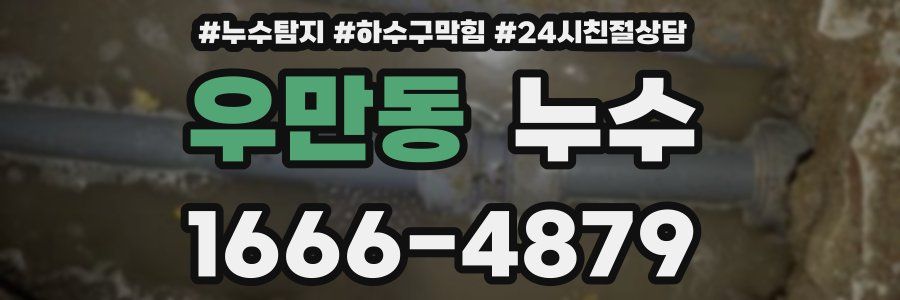 우만동 누수