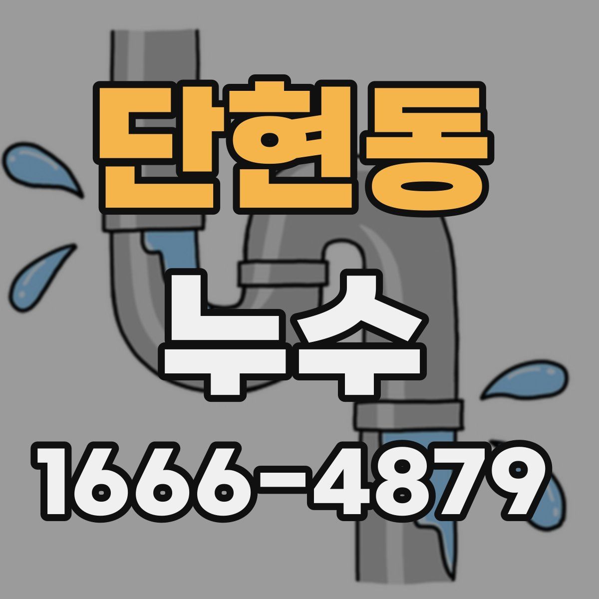 단현동 누수
