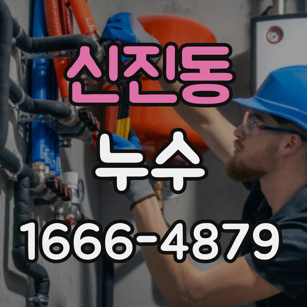 신진동 누수