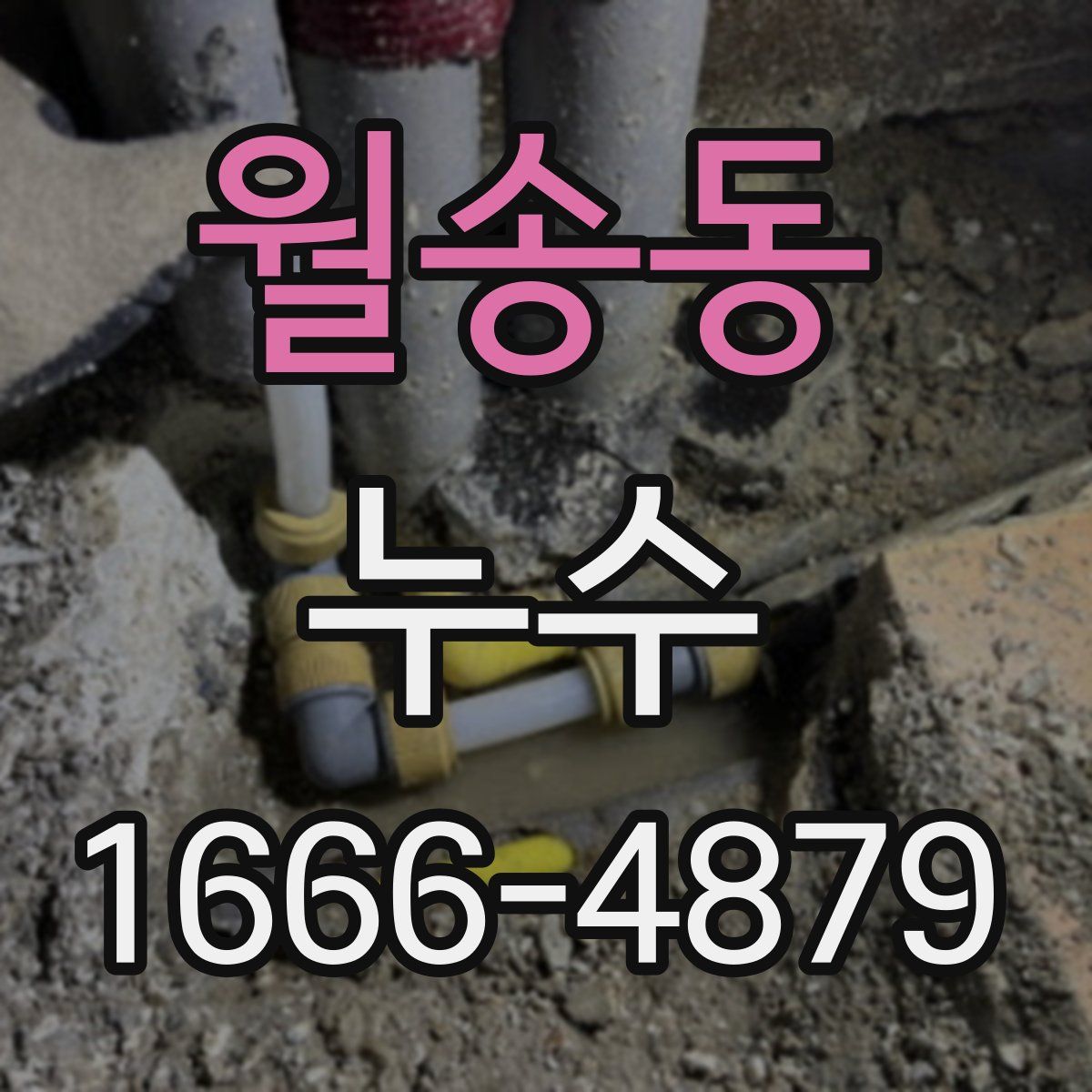 월송동 누수