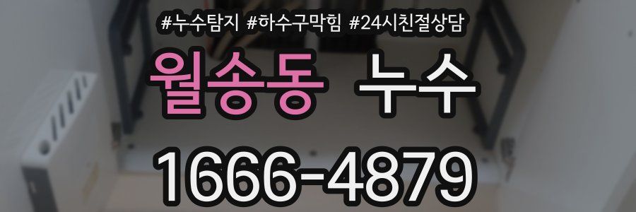 월송동 누수