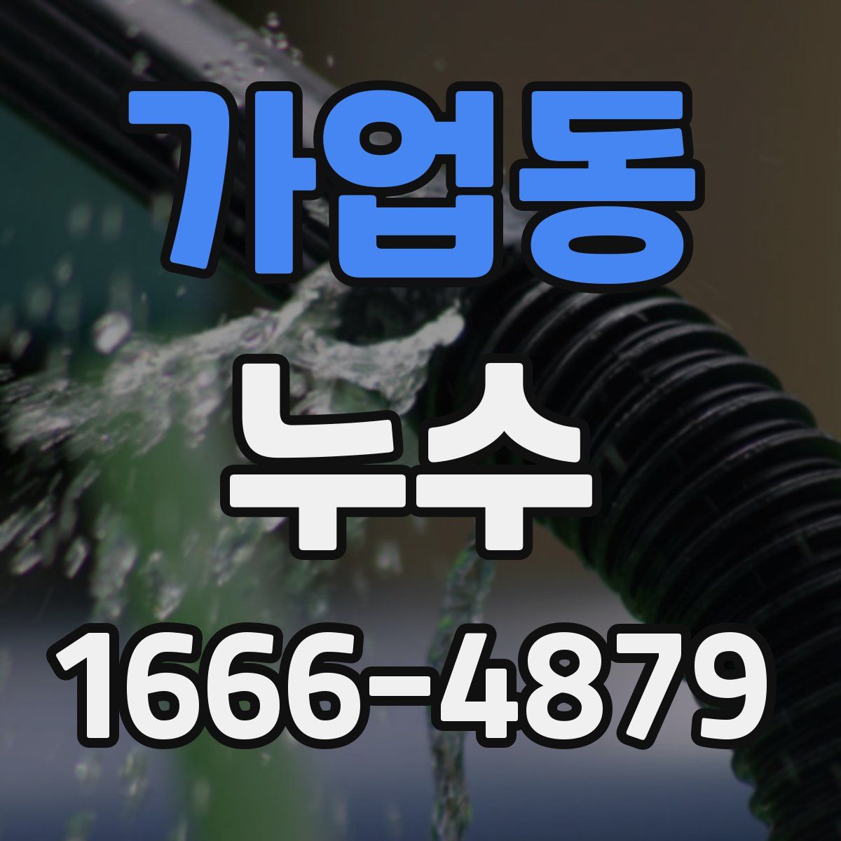 가업동 누수