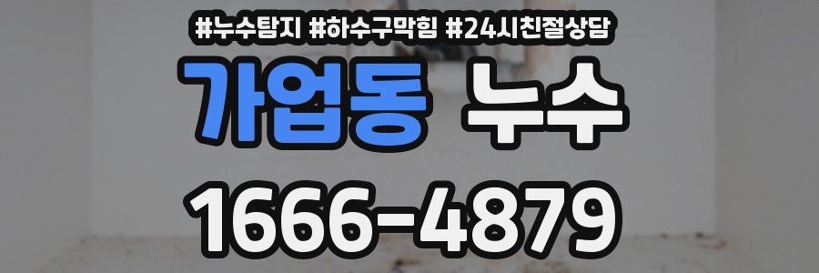 가업동 누수