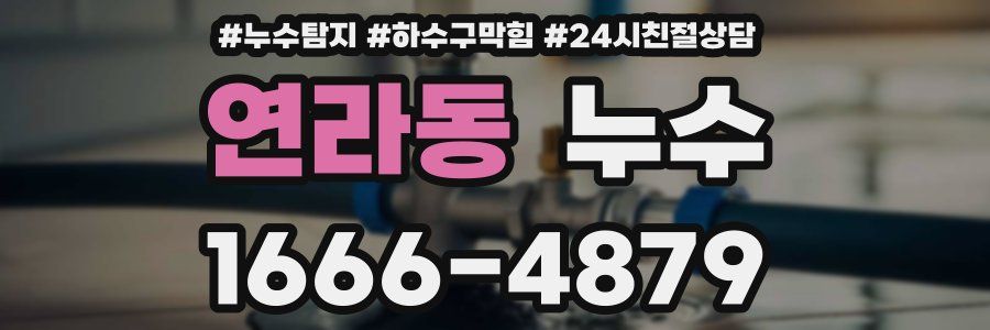 연라동 누수