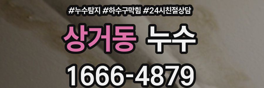 상거동 누수