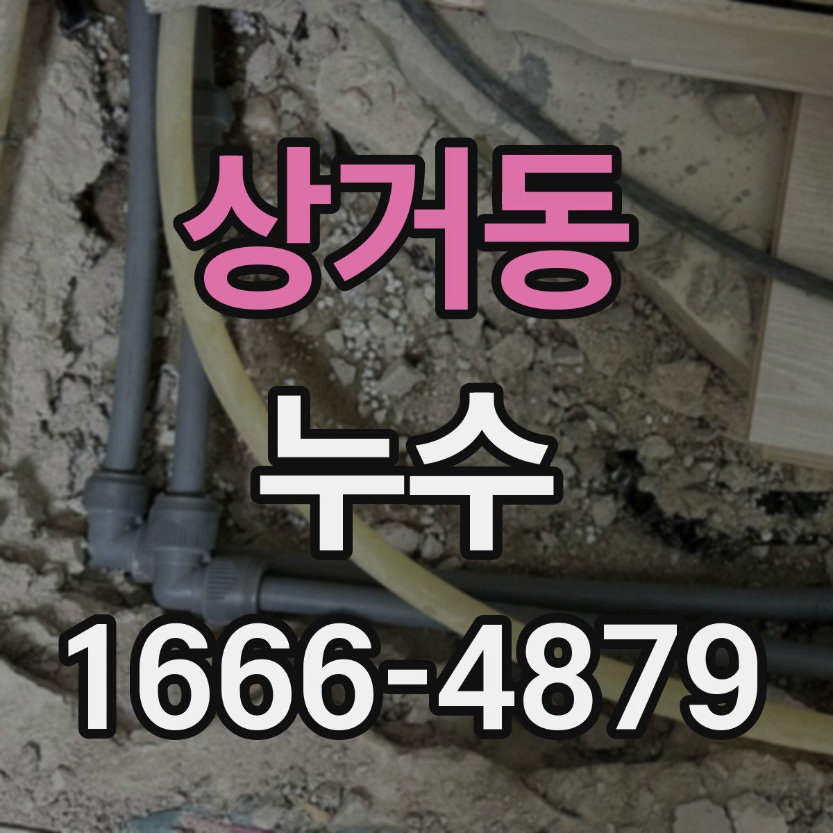 상거동 누수