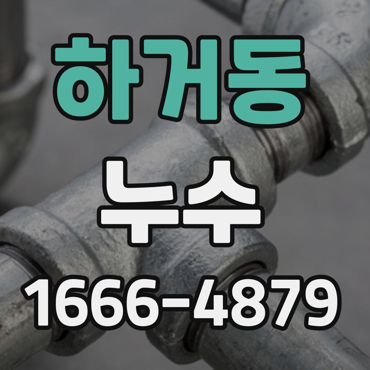하거동 누수