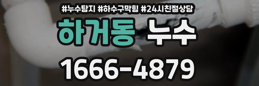 하거동 누수