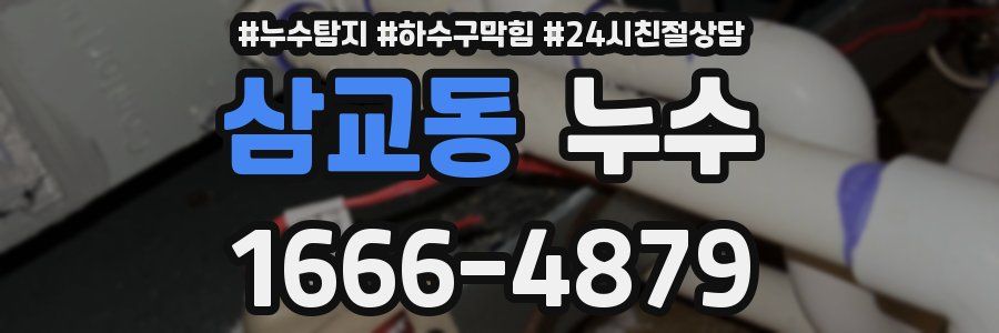 삼교동 누수