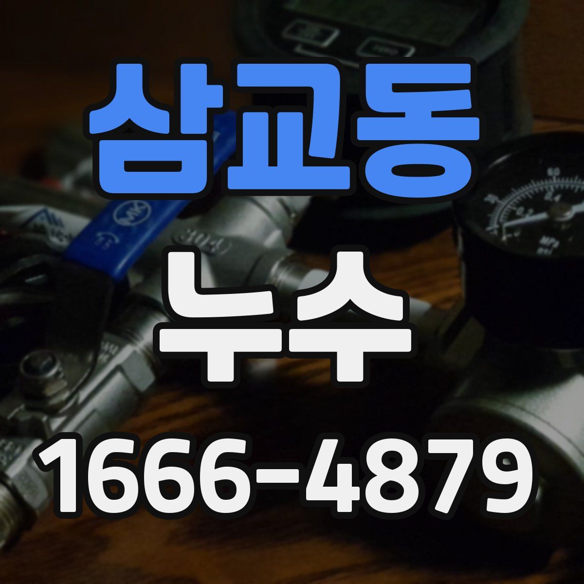삼교동 누수