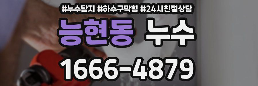 능현동 누수