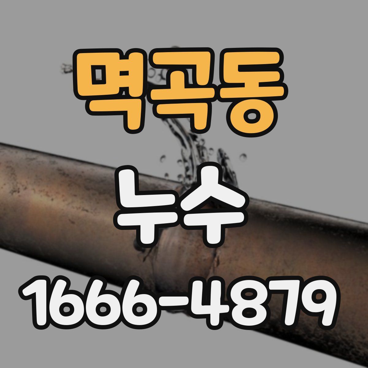 멱곡동 누수