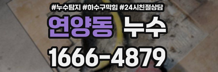 연양동 누수