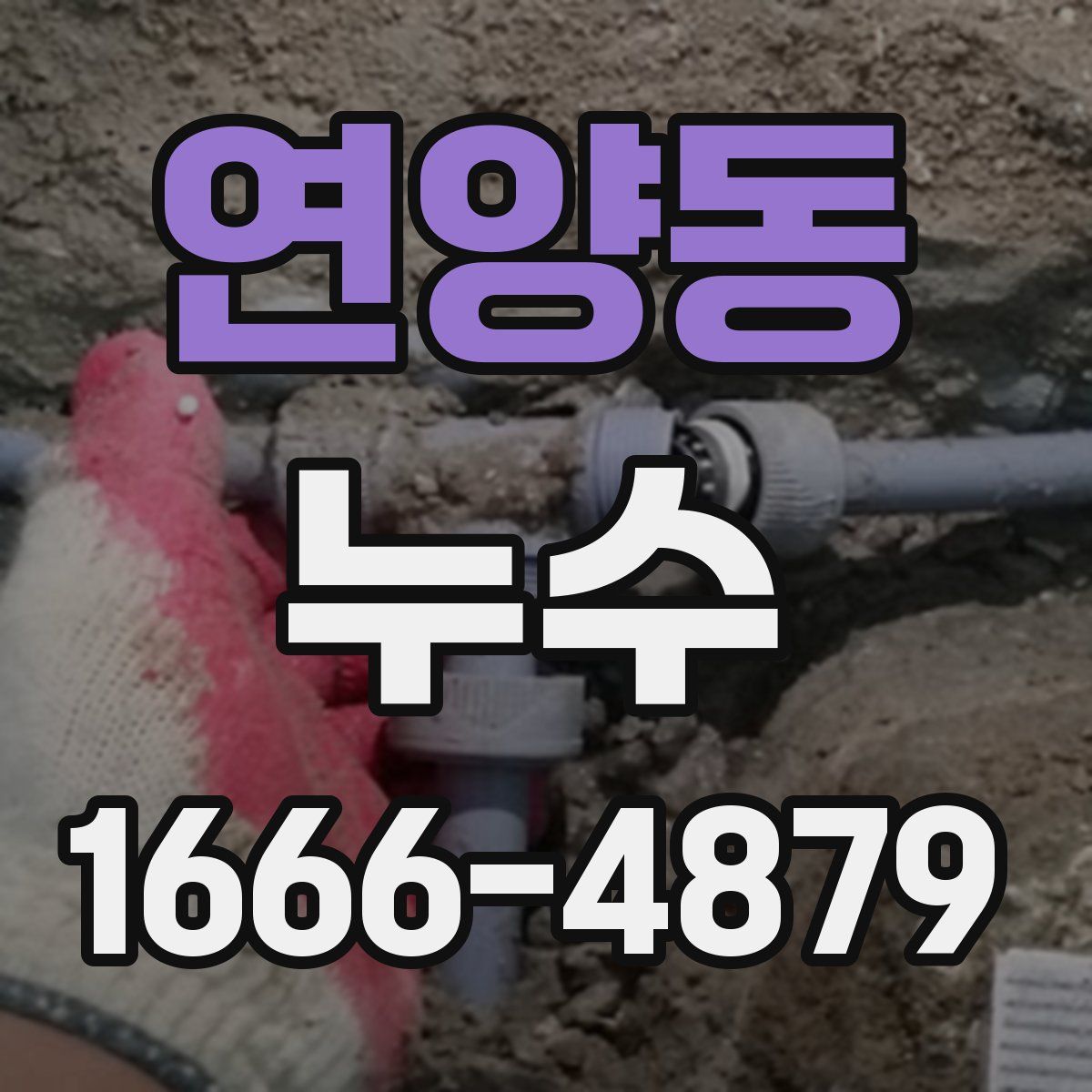 연양동 누수