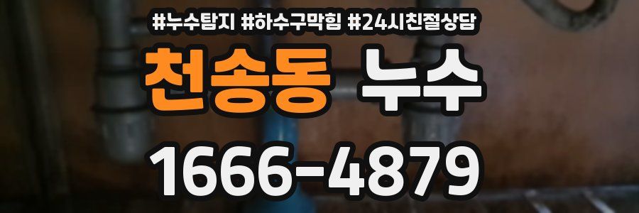 천송동 누수
