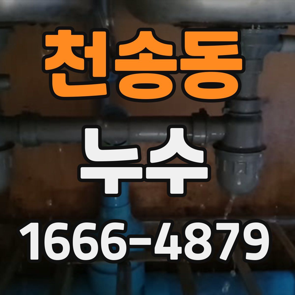 천송동 누수