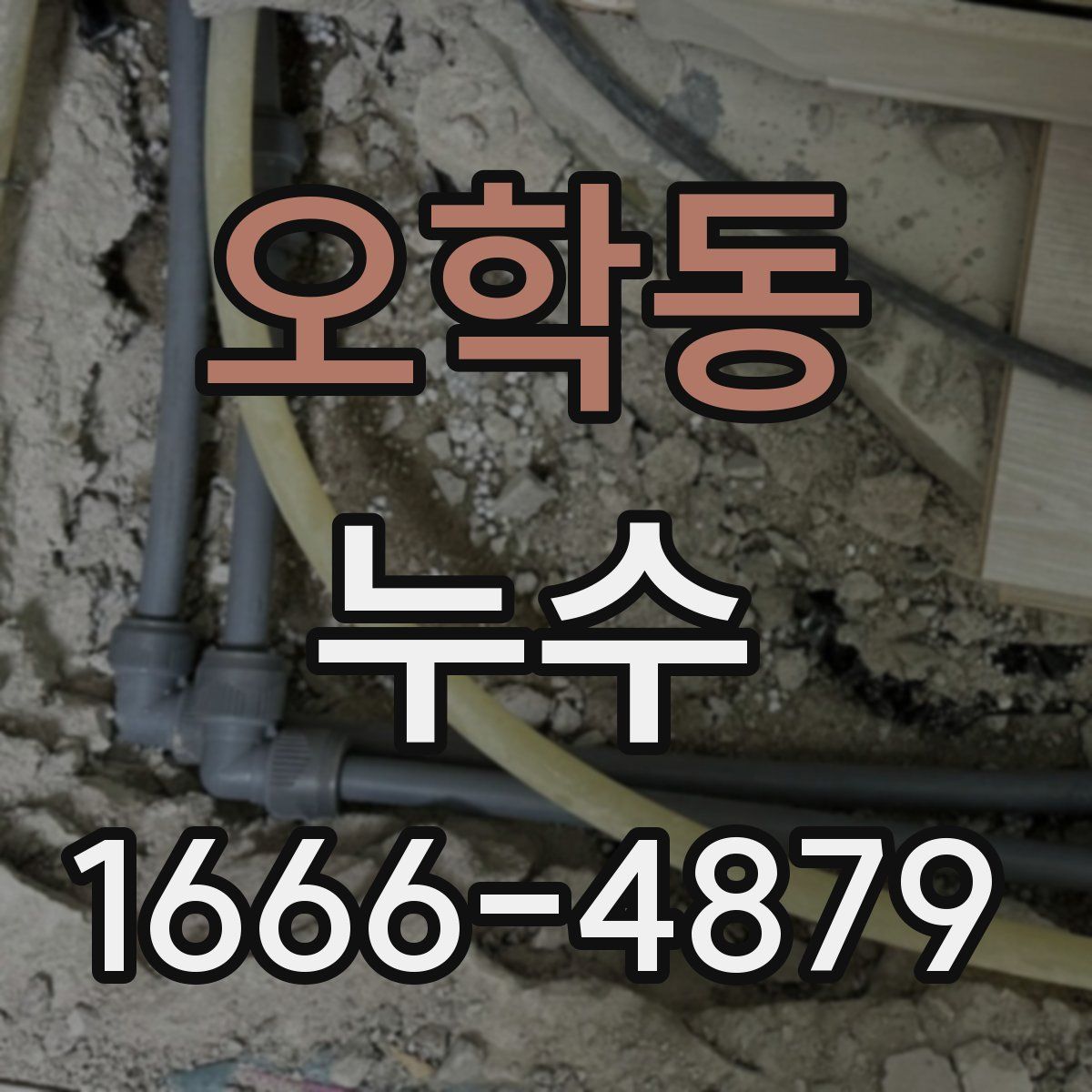 오학동 누수