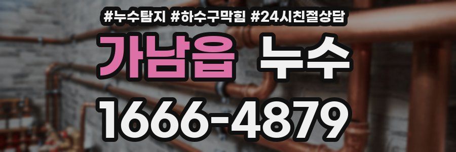 가남읍 누수