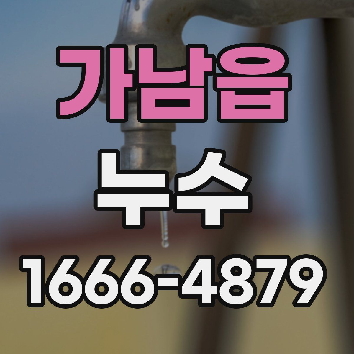 가남읍 누수