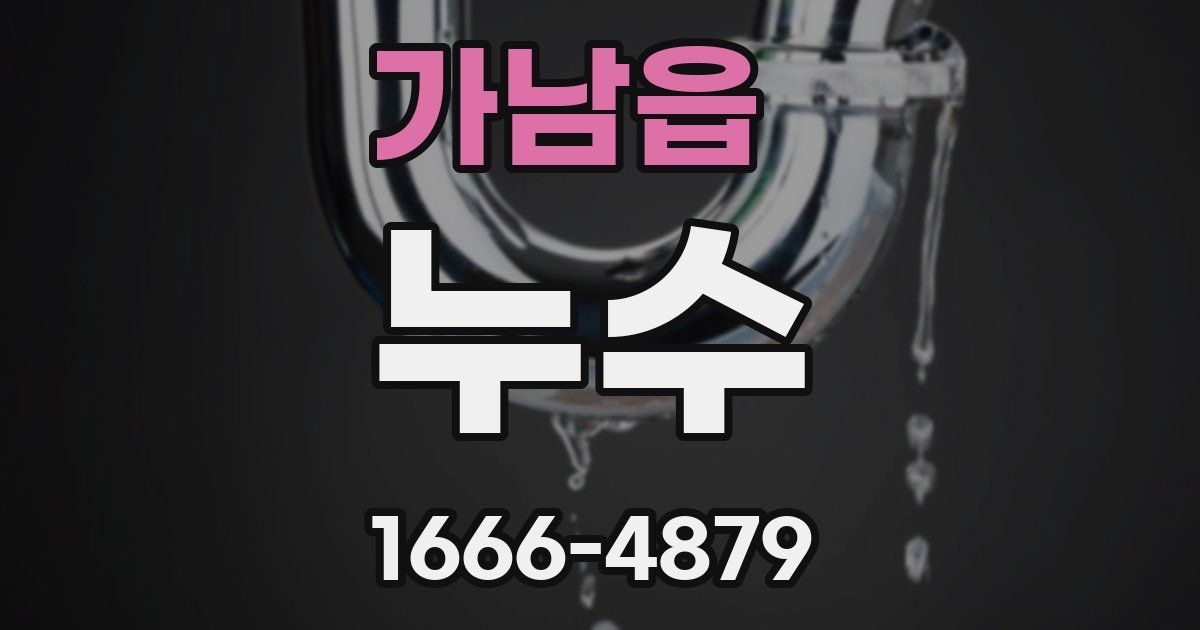 가남읍 누수