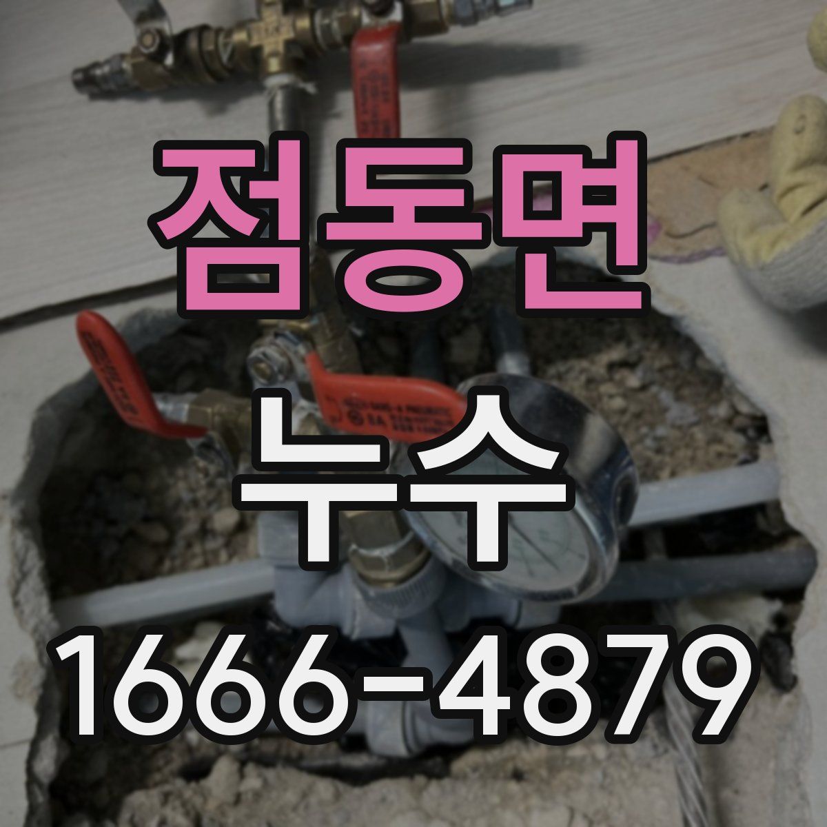 점동면 누수