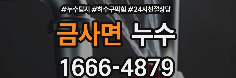 금사면 누수