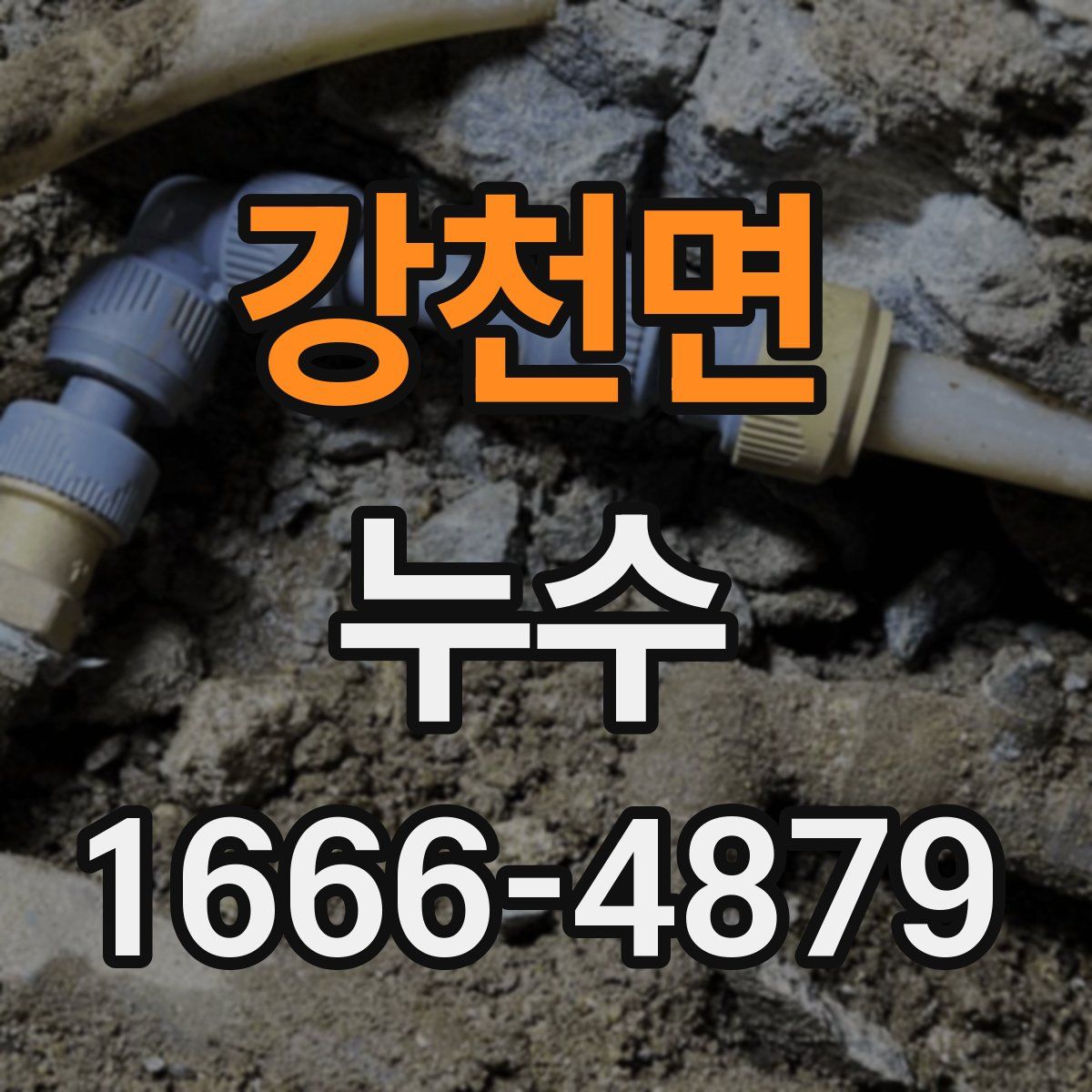 강천면 누수