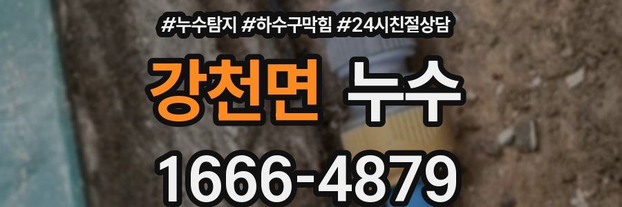 강천면 누수