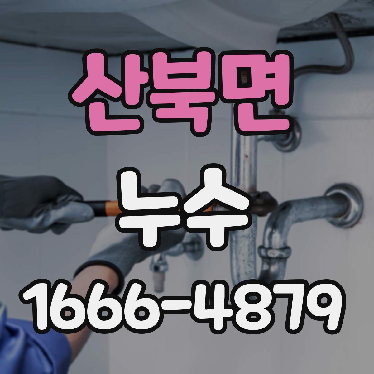 산북면 누수