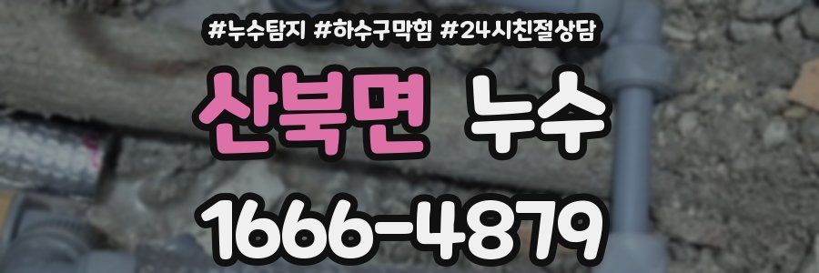 산북면 누수