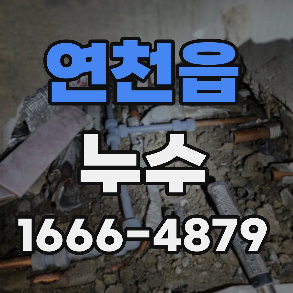 연천읍 누수