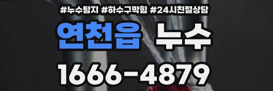 연천읍 누수