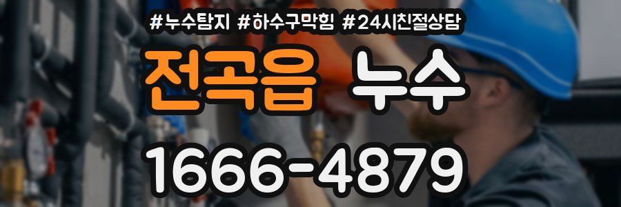 전곡읍 누수