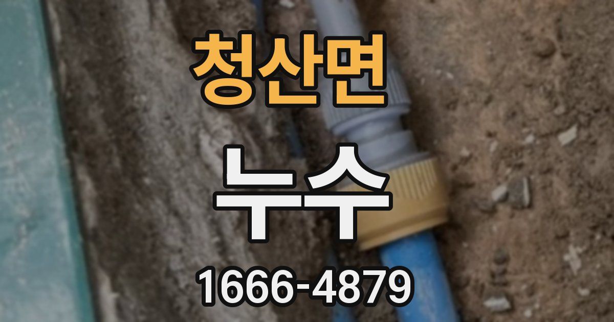 청산면 누수