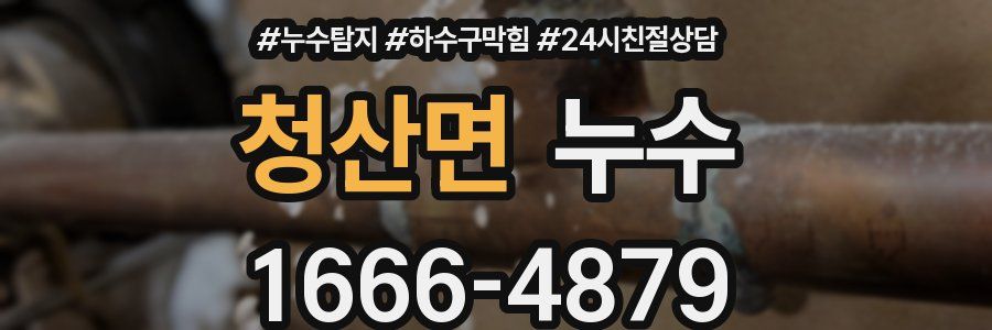 청산면 누수