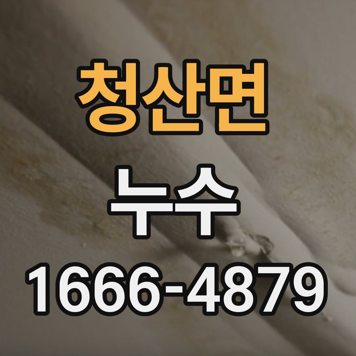 청산면 누수