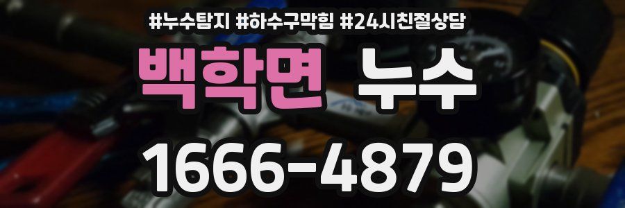 백학면 누수