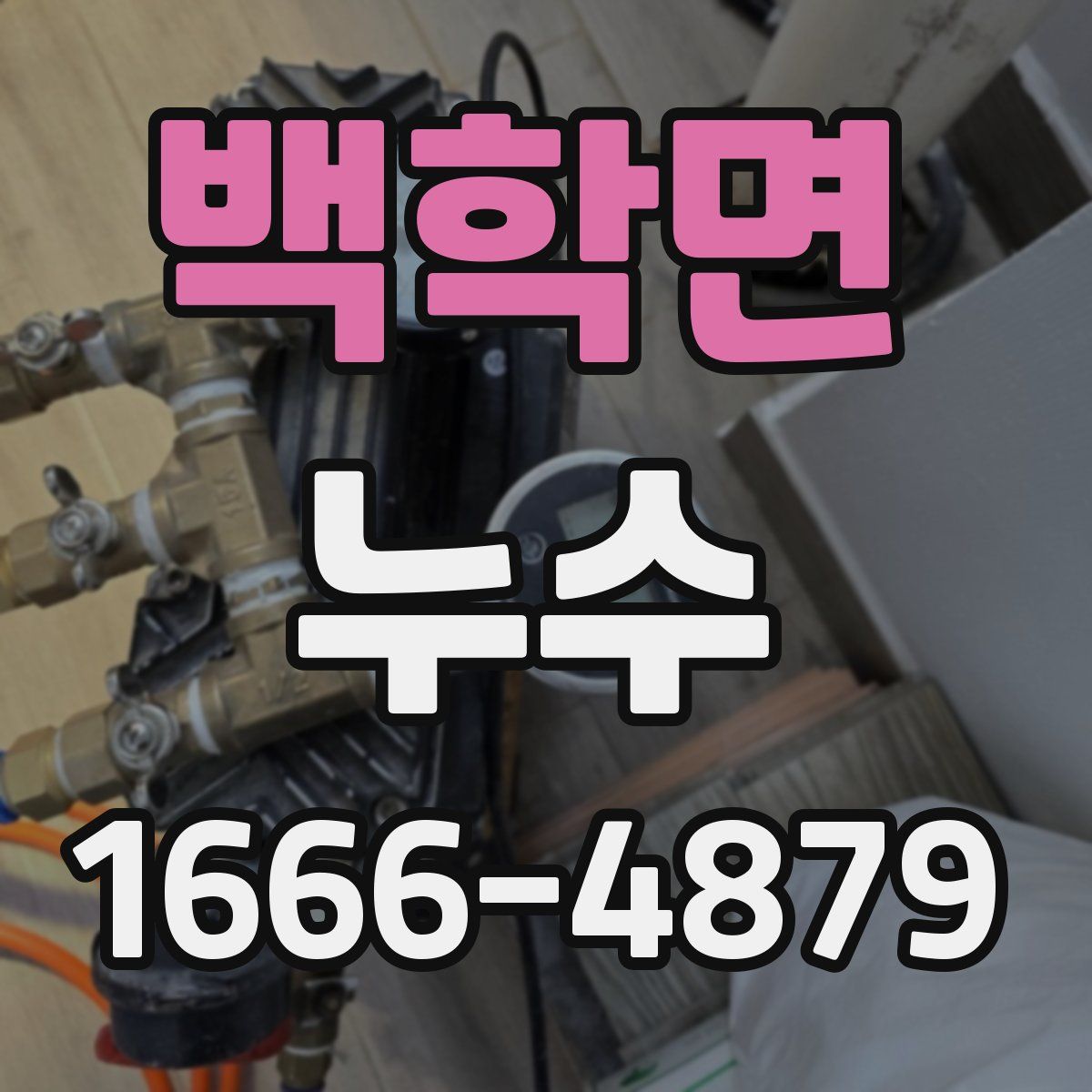 백학면 누수