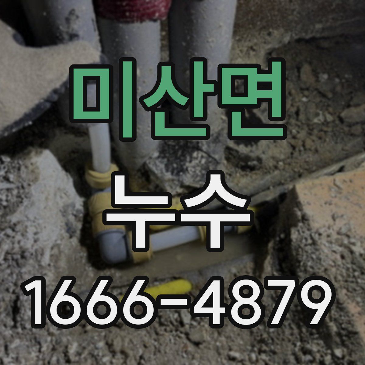 미산면 누수