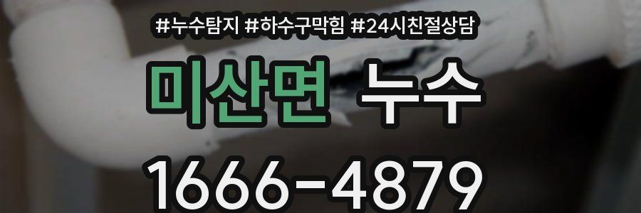 미산면 누수