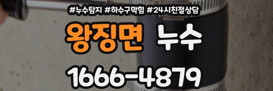 왕징면 누수