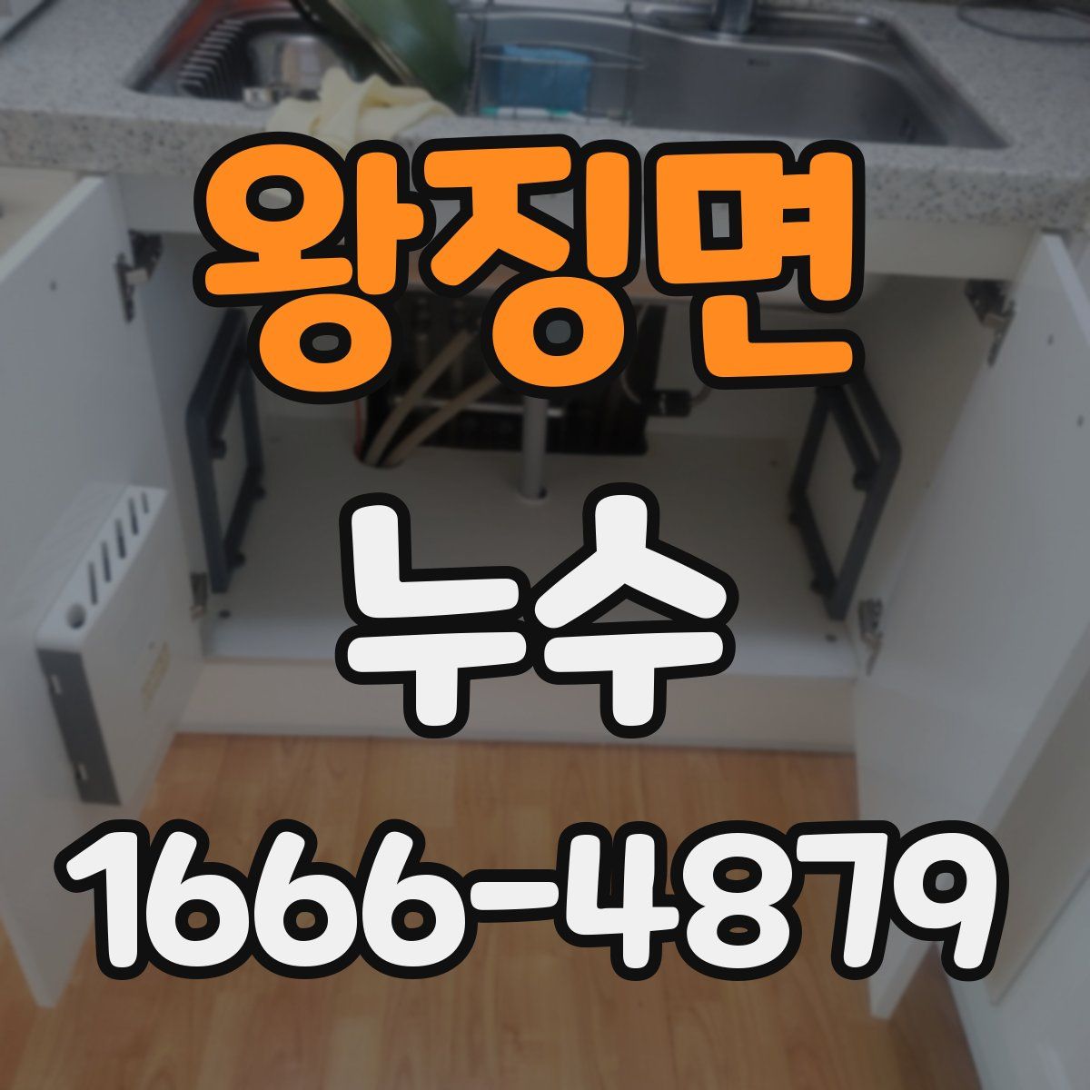왕징면 누수