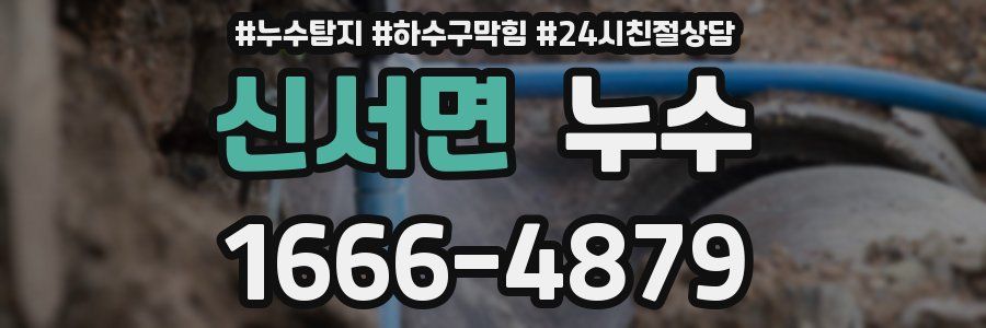 신서면 누수